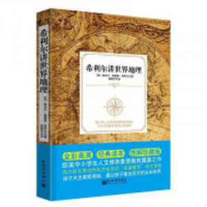 希利尔讲世界地理（教育部推荐）【塑封】 科普百科 学校图书馆配图1