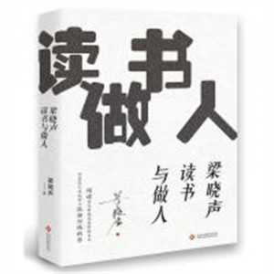 梁晓声读书与做人（2019教育部推荐）(塑封)  随笔文集经典文学书籍 学校图书馆配图1