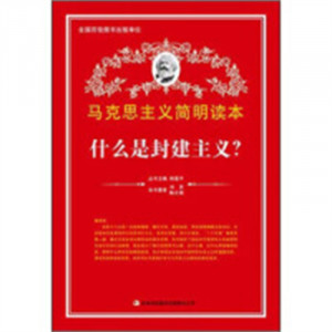 马克思主义简明读本-什么是封建主义? 学校图书馆配图1