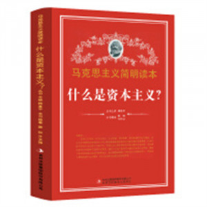马克思主义简明读本--什么是资本主义?  学校图书馆配图1