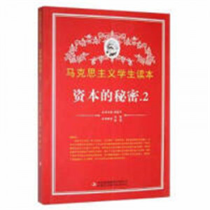 马克思主义简明读本--资本的秘密.2   学校图书馆配图1