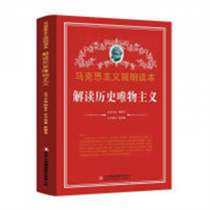 马克思主义简明读本--解读历史唯物主义   学校图书馆配图1