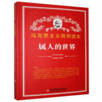 马克思主义简明读本--属人的世界   学校图书馆配