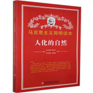 马克思主义简明读本--人化的自然   学校图书馆配图1