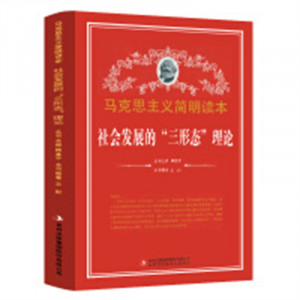 马克思主义简明读本--社会发展的“三形态”理论  学校图书馆配图1