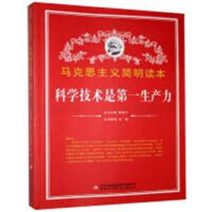 马克思主义简明读本--科学技术是第一生产力  学校图书馆配图1