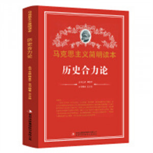 马克思主义简明读本--历史合力论  学校图书馆配图1