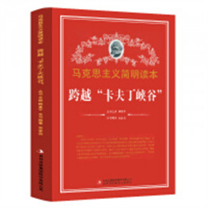 马克思主义简明读本-跨越“卡夫丁峡谷”  学校图书馆配图1
