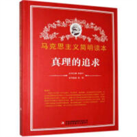 马克思主义简明读本--真理的追求  学校图书馆配