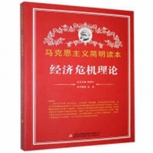 马克思主义简明读本--经济危机理论  学校图书馆配图1