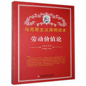 马克思主义简明读本--劳动价值论  学校图书馆配图1