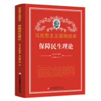 马克思主义简明读本-保障民生理论  学校图书馆配