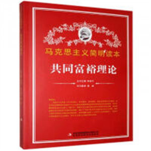 马克思主义简明读本--共同富裕理论  学校图书馆配图1