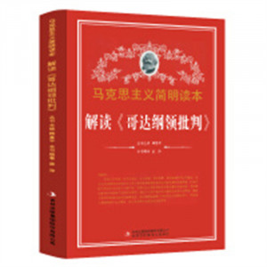 马克思主义简明读本--解读《哥达纲领批判》  学校图书馆配图1