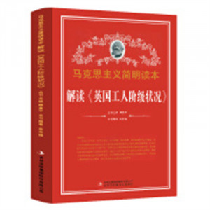马克思主义简明读本--解读《英国工人阶级状况》  学校图书馆配图1