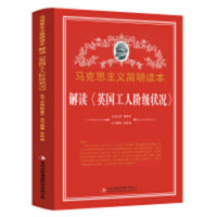 马克思主义简明读本--解读《英国工人阶级状况》  学校图书馆配