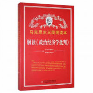 马克思主义简明读本--解读《政治经济学批判》  学校图书馆配图1