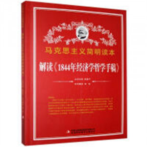 马克思主义简明读本--解读《1844年经济学哲学手稿》  学校图书馆配图1