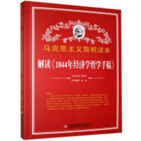 马克思主义简明读本--解读《1844年经济学哲学手稿》  学校图书馆配