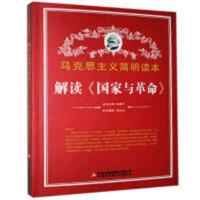 马克思主义简明读本--解读《国家与革命》  学校图书馆配