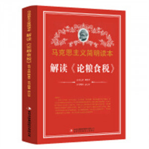 马克思主义简明读本-解读《论粮食税》  学校图书馆配图1