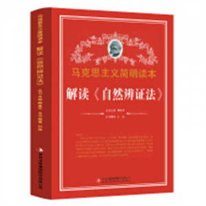 马克思主义简明读本--解读《自然辨证法》  学校图书馆配图1