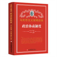马克思主义简明读本--政治协商制度  学校图书馆配
