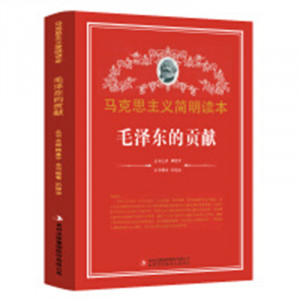马克思主义简明读本--毛泽东的贡献  学校图书馆配图1