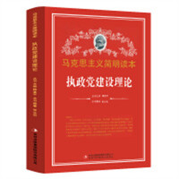 马克思主义简明读本--执政党建设理论  学校图书馆配