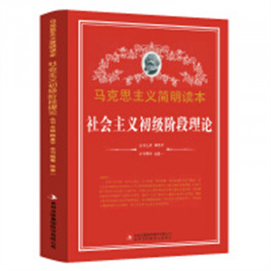 马克思主义简明读本--社会主义初级阶段理论  学校图书馆配图1