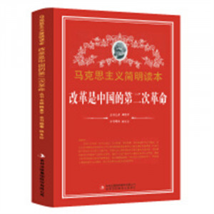 马克思主义简明读本--改革是中国的第二次革命  学校图书馆配图1