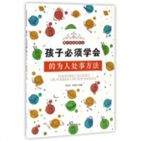 青少年必读文丛：孩子必须学会的为人处事方法  学校图书馆配