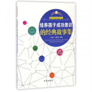 青少年必读文丛：激发孩子潜能的经典故事全集  学校图书馆配图1