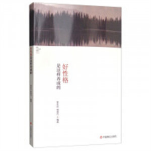 好性格是这样养成的（教育部推荐）学校图书馆配图1