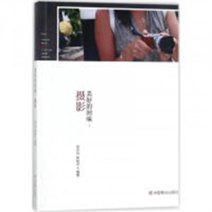 美好的回味：摄影（教育部推荐） 学校图书馆配图1