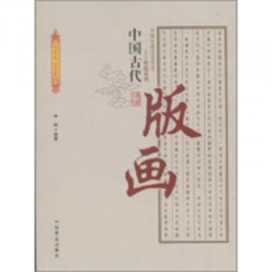 中国传统民俗文化--科技系列：中国古代版画（教育部推荐） 学校图书馆配图1