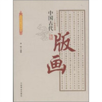 中国传统民俗文化--科技系列：中国古代版画（教育部推荐） 学校图书馆配