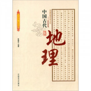 中国传统民俗文化--科技系列：中国古代地理（教育部推荐） 学校图书馆配图1