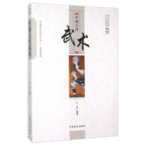 中国传统民俗文化--文化系列：中国古代武术（教育部推荐） 学校图书馆配图1