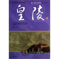阅读中华国粹：皇陵（四色） 学校图书馆配