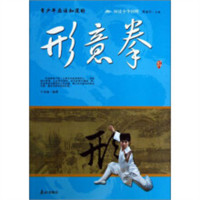 阅读中华国粹：形意拳（四色） 学校图书馆配