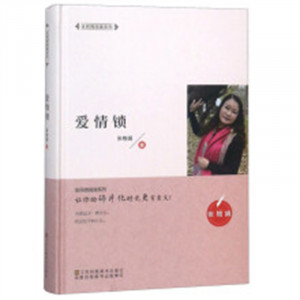 全民微阅读系列：爱情锁（精装）情感小说文学  学校图书馆配图1
