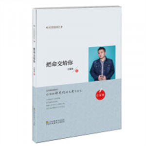 全民微阅读系列：把命交给你（精装）情感小说文学  学校图书馆配图1
