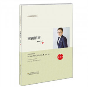 全民微阅读系列：南湖旧事（精装）情感小说文学  学校图书馆配图1