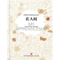 在人间  课外阅读文学  学校图书馆配