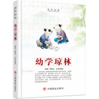 国学经典 幼学琼林 历史普及读物中国古代史 学校图书馆配