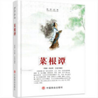 国学经典 菜根谭  历史普及读物中国古代史 学校图书馆配