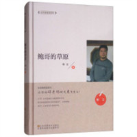 全民微阅读系列:鲍哥的草原（精装）   学校图书馆配