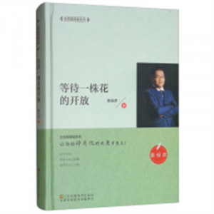全民微阅读系列:等待一株花的开放（精装）   学校图书馆配图1