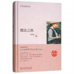 全民微阅读系列:魔法之秋（精装）   学校图书馆配图1